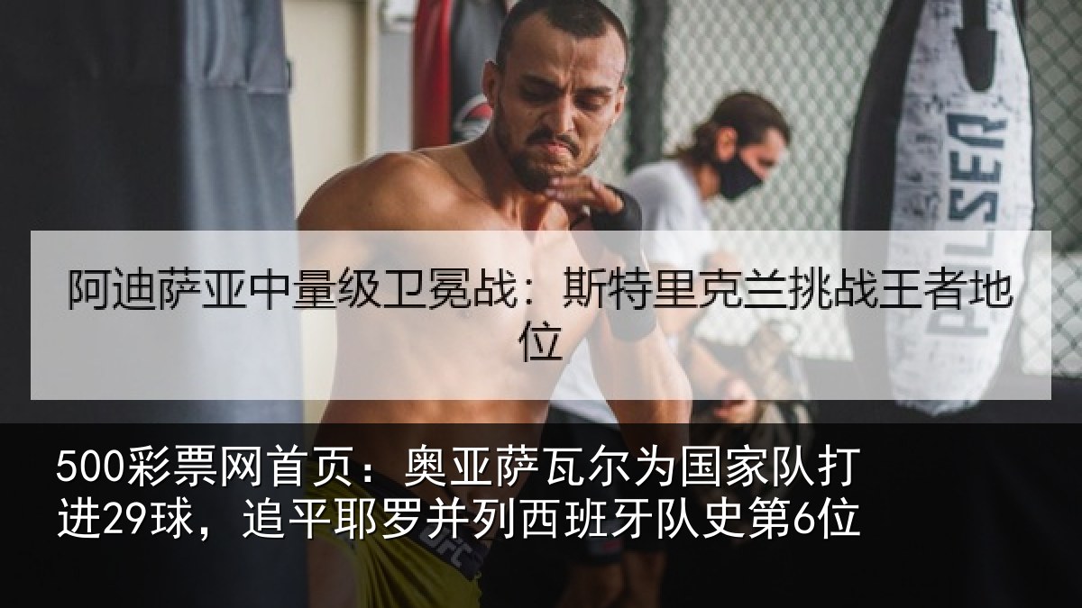 500彩票网首页：奥亚萨瓦尔为国家队打进29球，追平耶罗并列西班牙队史第6位