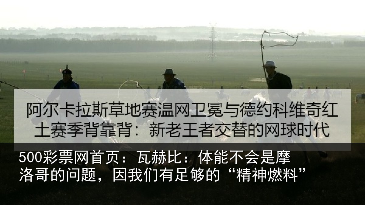 500彩票网首页：瓦赫相关情况哥的相关情况的“精神燃料”