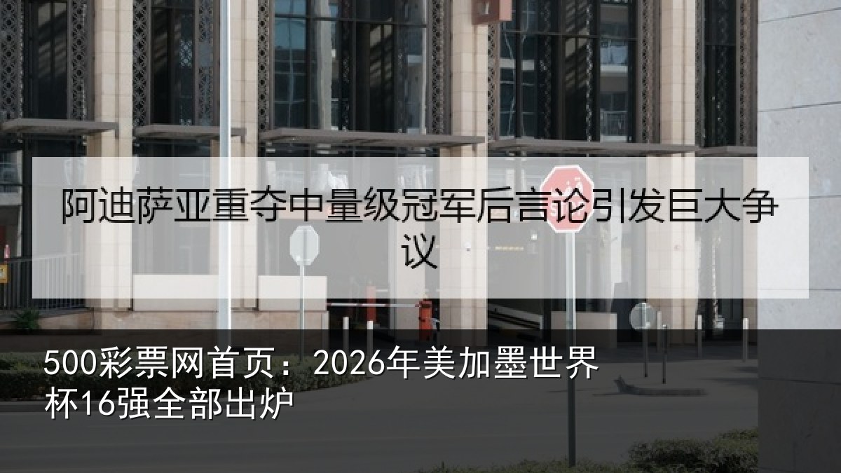 500彩票网首页：2026年美相关情况出炉