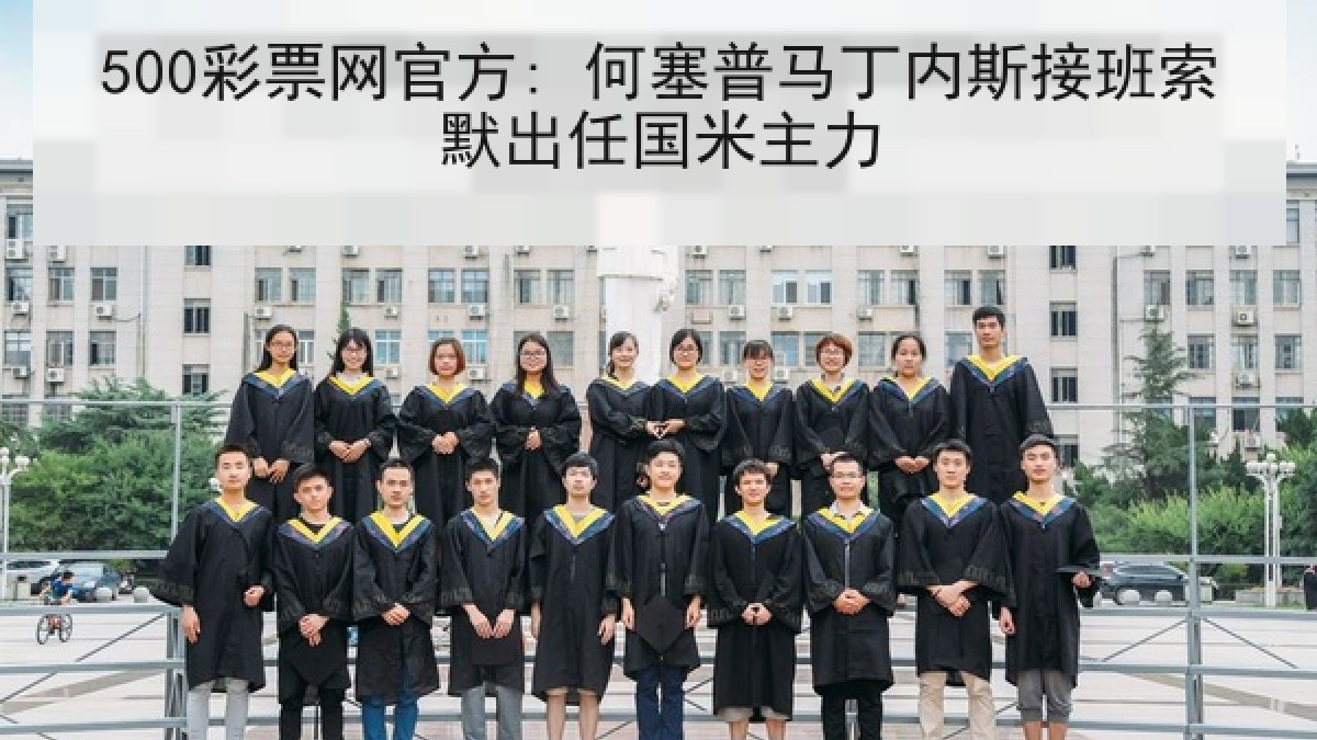 500彩票网官方: 何塞普马丁内斯接班索默出任国米主力