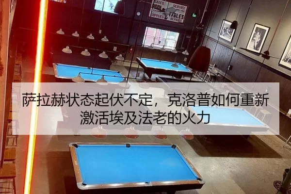 萨拉赫状态起伏不定，克洛普如何重新激活埃及法老的火力