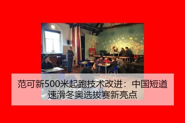 fan-ke-xin-mi-qi-pao-ji-shu-gai-jin-zhong-guo-duan-dao-su-hua-dong-ao-xuan-ba-sai-xin-liang-dian-2-458.jpg