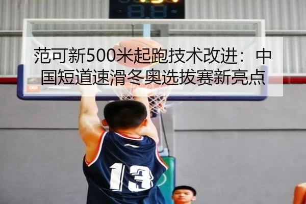 fan-ke-xin-mi-qi-pao-ji-shu-gai-jin-zhong-guo-duan-dao-su-hua-dong-ao-xuan-ba-sai-xin-liang-dian-3-650.jpg