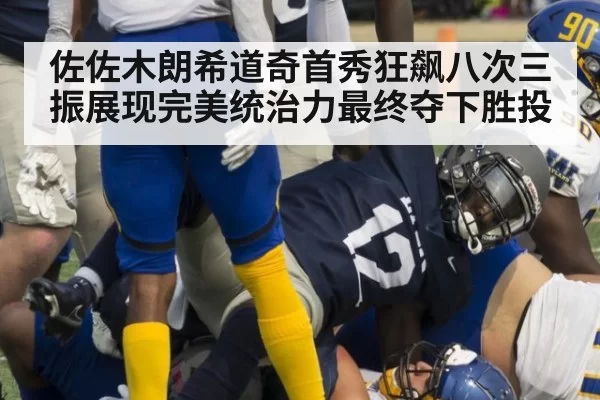 佐佐木朗希道奇首秀狂飙八次三振展现完美统治力最终夺下胜投