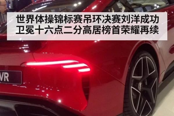 世界体操锦标赛吊环决赛刘洋成功卫冕十六点二分高居榜首荣耀再续