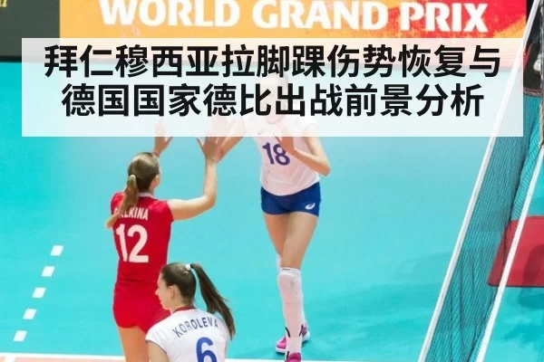 拜仁穆西亚拉脚踝伤势恢复与德国国家德比出战前景分析
