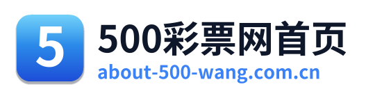 500彩票网首页
